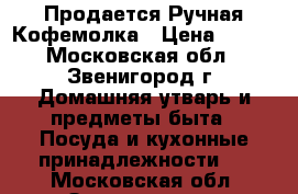 Продается Ручная Кофемолка › Цена ­ 700 - Московская обл., Звенигород г. Домашняя утварь и предметы быта » Посуда и кухонные принадлежности   . Московская обл.,Звенигород г.